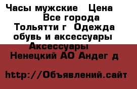 Часы мужские › Цена ­ 700 - Все города, Тольятти г. Одежда, обувь и аксессуары » Аксессуары   . Ненецкий АО,Андег д.